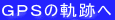 ＧＰＳの軌跡へ 