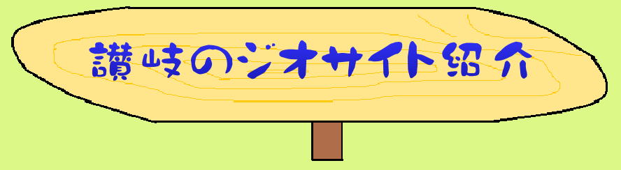 讃岐のジオサイト紹介 